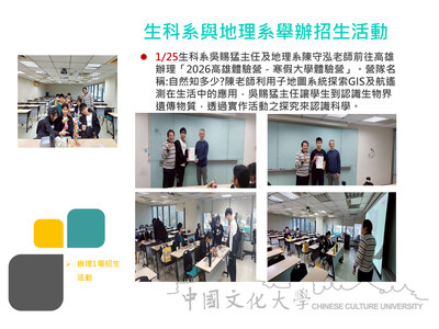 生科系與地理系舉辦招生活動(115.01.25)圖片(另開新視窗)