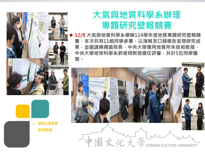大氣與地質科學系辦理 專題研究壁報競賽(114.12.08)圖片
