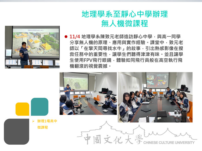 地理學系至靜心中學辦理 無人機微課程(114.11.04)圖片