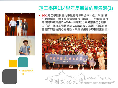 理工學院114學年度職業倫理演講(1)(114.10.01)圖片(另開新視窗)