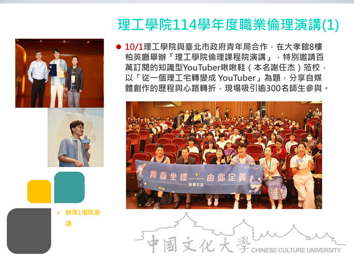 理工學院114學年度職業倫理演講(1)(114.10.01)圖片