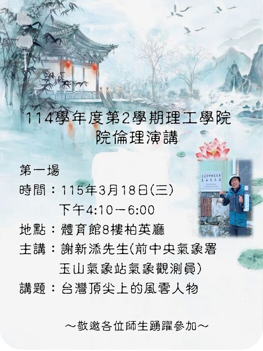 理工學院114學年度第2學期院倫理演講第一場演講圖片