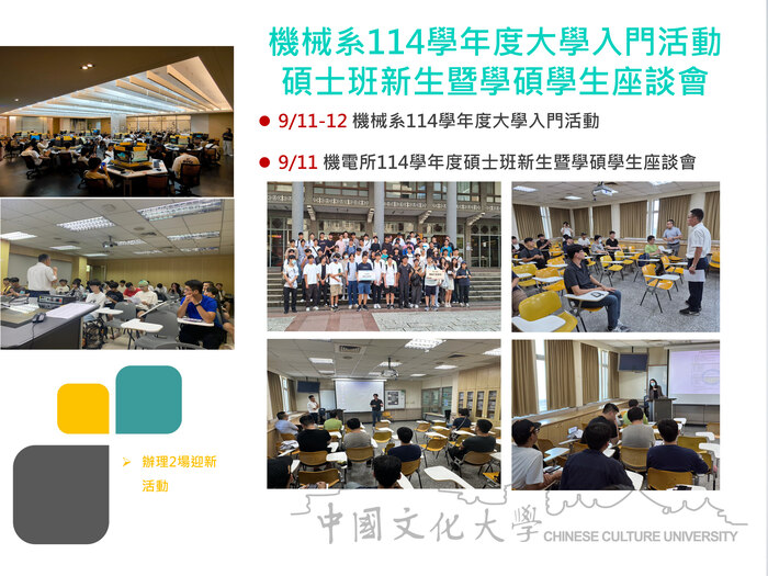機械系114學年度大學入門活動碩士班新生暨學碩學生座談會(114.09.11-12)圖片