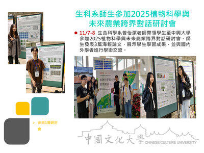 生科系師生參加2025植物科學與未來農業跨界對話研討會(114.11.07-08)圖片(另開新視窗)