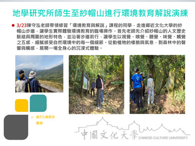 地學研究所師生至紗帽山進行環境教育解說演練(115.03.23)圖片(另開新視窗)