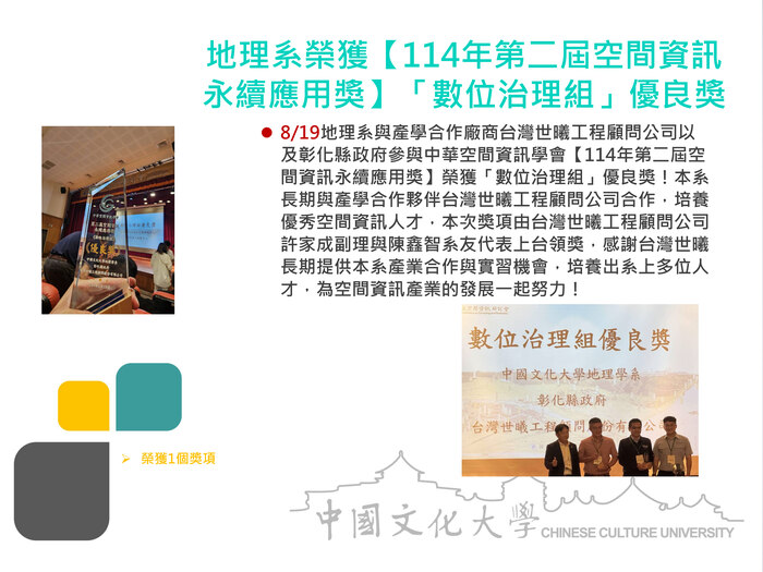 地理系榮獲【114年第二屆空間資訊永續應用獎】「數位治理組」優良獎(114.08.19)圖片