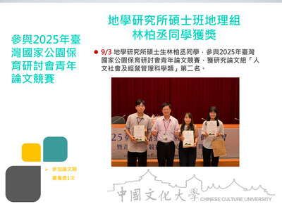 地學研究所碩士班地理組 林柏丞同學獲獎(114.09.03)圖片(另開新視窗)