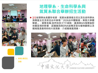 地理學系、生命科學系與氣質系聯合舉辦招生活動(115.02.01)圖片(另開新視窗)