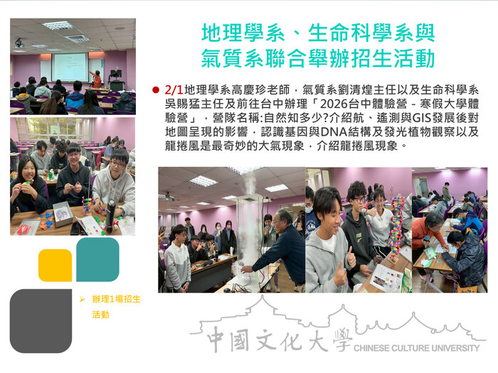 地理學系、生命科學系與氣質系聯合舉辦招生活動(115.02.01)圖片