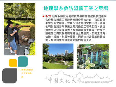 地理學系參訪盟鑫工業之案場(114.08.22)圖片(另開新視窗)