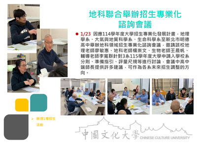 地科聯合舉辦招生專業化 諮詢會議(115.01.23)圖片(另開新視窗)