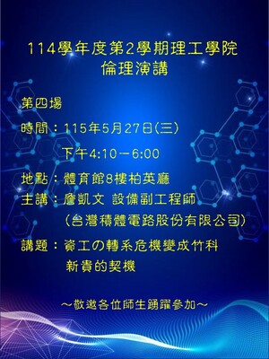 理工學院114學年度第2學期院倫理演講第四場演講圖片(另開新視窗)