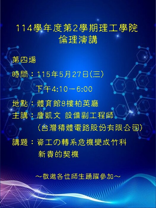 理工學院114學年度第2學期院倫理演講第四場演講圖片