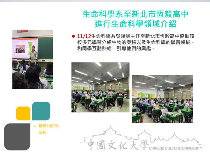 生命科學系至新北市恆毅高中 進行生命科學領域介紹(114.11.12)圖片