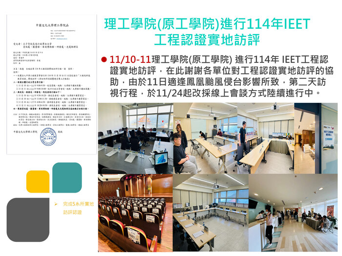 理工學院(原工學院)進行114年IEET工程認證實地訪評(114.11.10-11)圖片