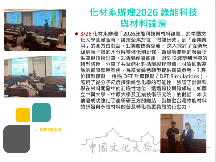 化材系辦理2026 綠能科技與材料論壇(115.03.26)圖片
