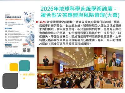 2026年地球科學系統學術論壇－複合型災害應變與風險管理(大會)(115.03.28)圖片(另開新視窗)
