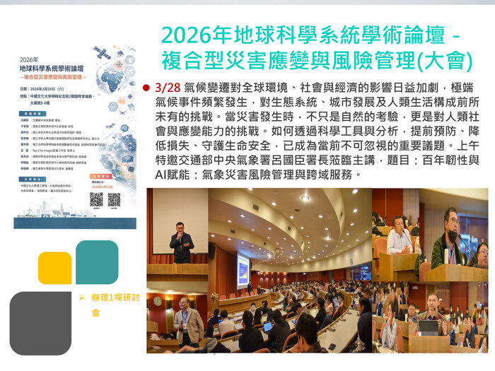 2026年地球科學系統學術論壇－複合型災害應變與風險管理(大會)(115.03.28)圖片