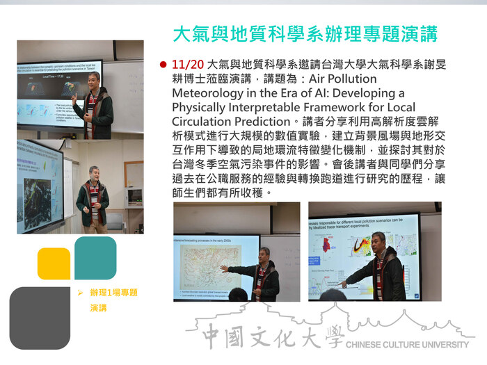 大氣與地質科學系辦理專題演講(114.11.20)圖片