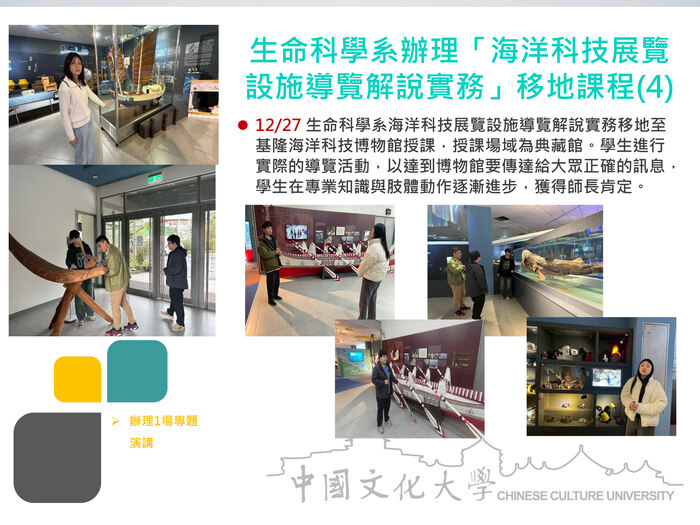 生命科學系辦理「海洋科技展覽設施導覽解說實務」移地課程(4)(114.12.27)圖片