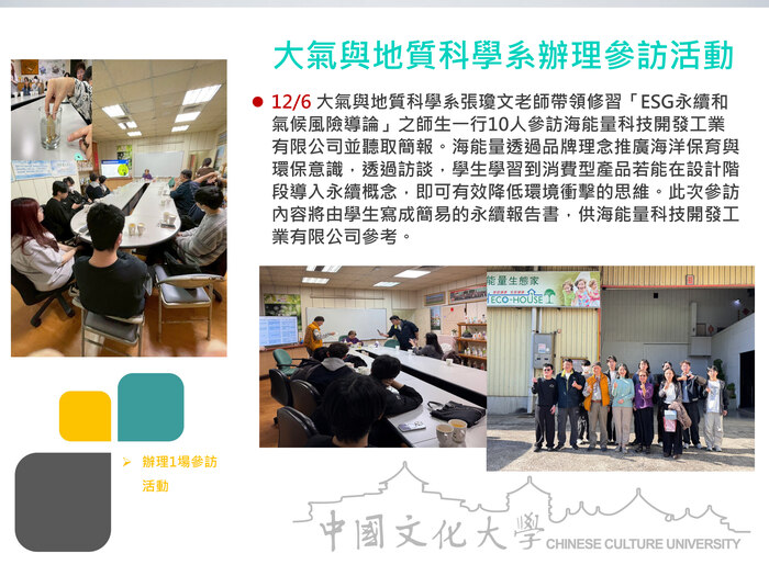 大氣與地質科學系辦理參訪活動(114.12.06)圖片