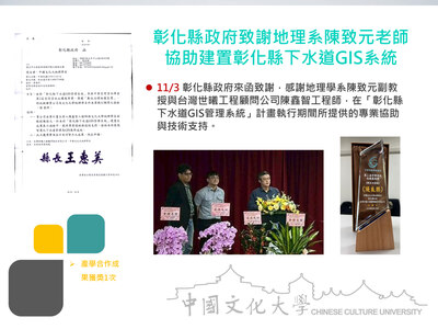 彰化縣政府致謝地理系陳致元老師協助建置彰化縣下水道GIS系統(114.11.03)圖片(另開新視窗)