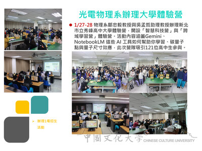 光電物理系辦理大學體驗營(115.01.27-28)圖片(另開新視窗)