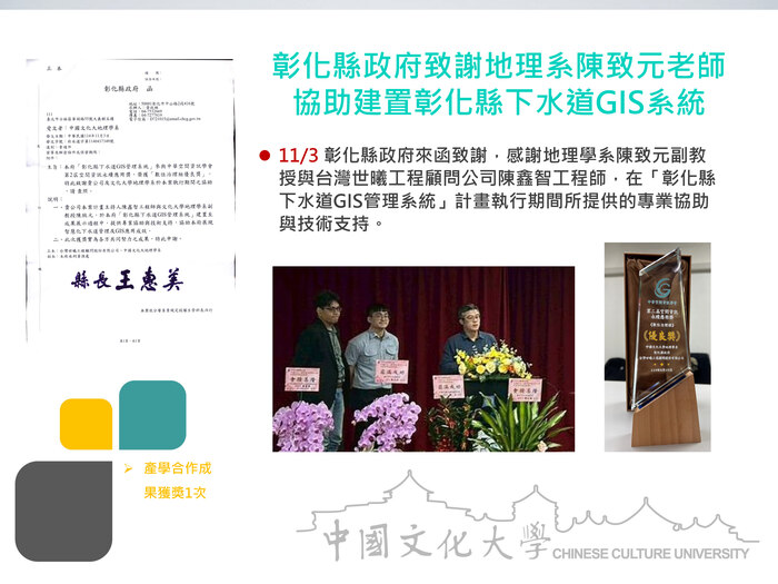 彰化縣政府致謝地理系陳致元老師協助建置彰化縣下水道GIS系統(114.11.03)圖片