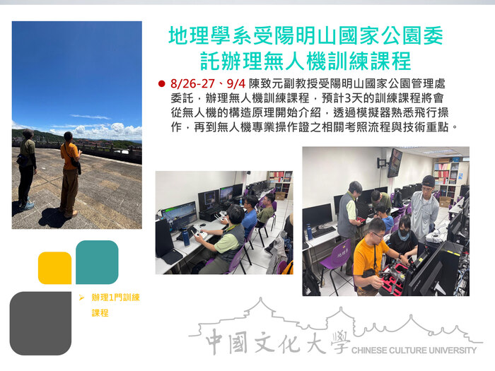 地理學系受陽明山國家公園委託辦理無人機訓練課程(114.08.26-27、09.04)圖片