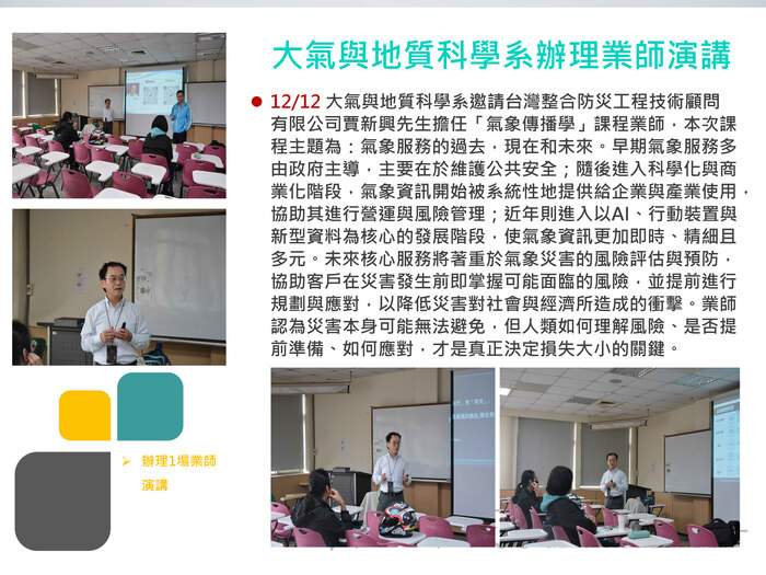 大氣與地質科學系辦理業師演講(114.12.12)圖片