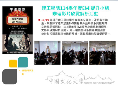理工學院114學年度EMI提升小組 辦理影片欣賞解析活動(114.11.19)圖片(另開新視窗)