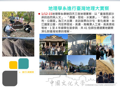 地理學系進行臺灣地理大實察(115.01.12-15)圖片(另開新視窗)
