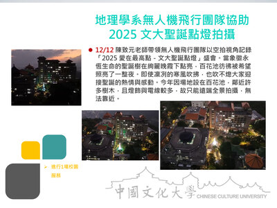 地理學系無人機飛行團隊協助2025 文大聖誕點燈拍攝(114.12.12)圖片(另開新視窗)