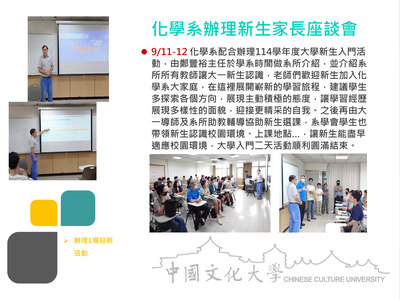 化學系辦理新生家長座談會(114.09.11-12)圖片(另開新視窗)