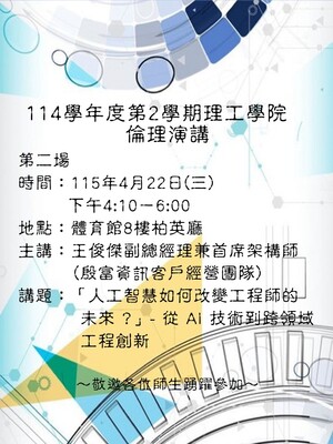 理工學院114學年度第2學期院倫理演講第二場演講圖片(另開新視窗)