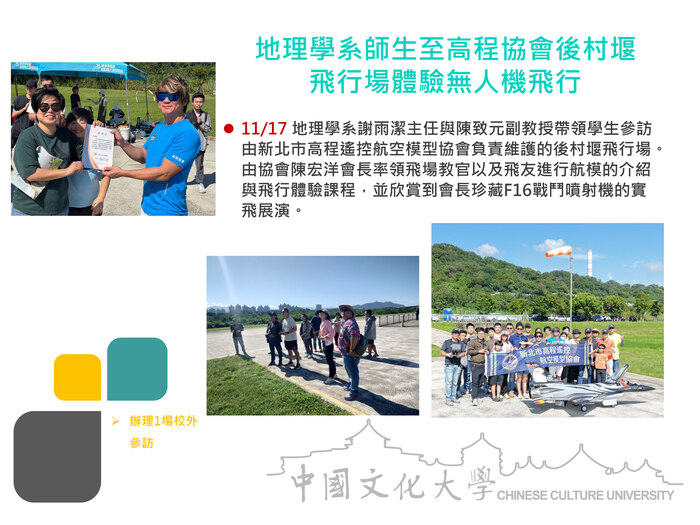 地理學系師生至高程協會後村堰 飛行場體驗無人機飛行(114.11.17)圖片