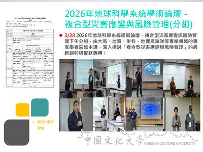 2026年地球科學系統學術論壇－複合型災害應變與風險管理(分組)(115.03.28)圖片(另開新視窗)