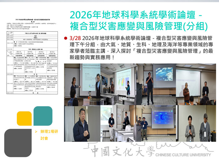 2026年地球科學系統學術論壇－複合型災害應變與風險管理(分組)(115.03.28)圖片