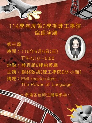 理工學院114學年度第2學期院倫理演講第三場演講圖片(另開新視窗)