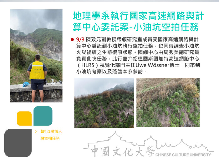 地理學系執行國家高速網路與計算中心委託案-小油坑空拍任務(114.09.03)圖片