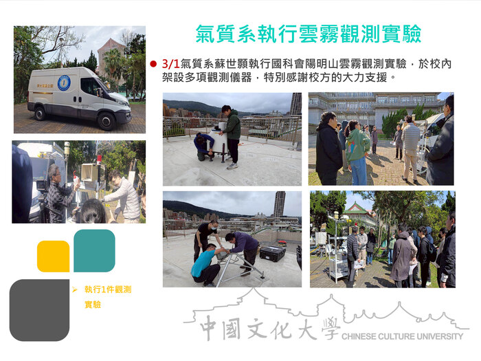 氣質系執行雲霧觀測實驗(115.03.01)圖片