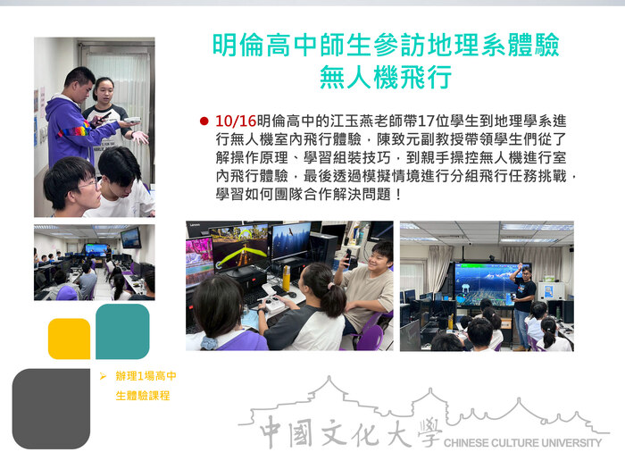 明倫高中師生參訪地理系體驗無人機飛行(114.10.16)圖片